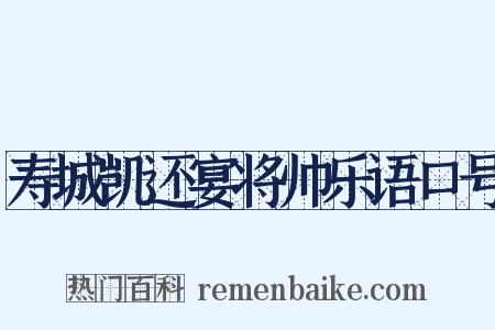 寿城凯还宴将帅乐语口号是什么意思的图片